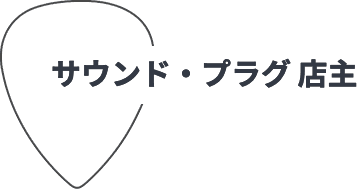 サウンド・プラグ店主